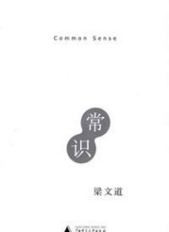 《常识》作者:梁文道