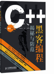 C++黑客编程揭秘与防范