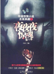 《夜夜夜惊魂(第1季)》