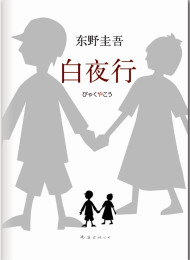 东野圭吾 – 白夜行(日)