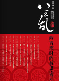 八王乱:西晋那时的权谋诡计-张璟琳