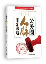 公务圈人脉阳光锻造 – 钟君
