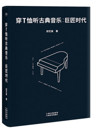 古典音乐的巨匠时代-田艺苗