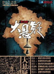 大悬疑·藏传嘎乌 王雁