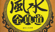 风水全真道-虚生上人