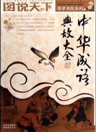 中华成语典故大全 (国学书院系列,图说天下)_nodrm