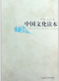 中国文化读本 – 叶朗