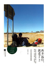 再不远行,就老了!2