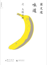 味道·人民公社 – 梁文道