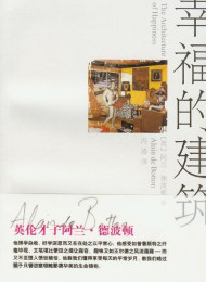 幸福的建筑-阿兰·德波顿