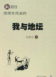我与地坛 – 史铁生