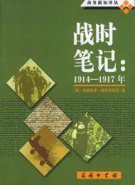 战时笔记(1914-1917年)-维特根斯坦