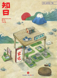 知日:家宅