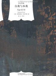 自我与本我