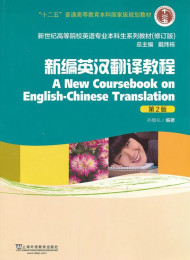 英汉翻译教程%28第2版%29 %2821世纪英语专业系列教材%29