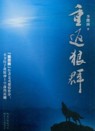 重返狼群