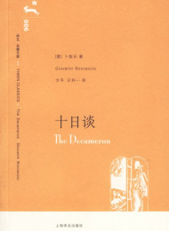 十日谈-卜伽丘