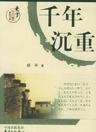 千年沉重 (胡平文集) 胡平