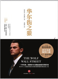 华尔街之狼(莱昂纳多·迪卡普里奥主演同名电影珍藏版) – 乔丹·贝尔福特