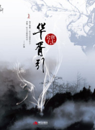 华胥引(全二册)-唐七公子