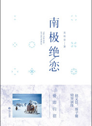 南极绝恋 – 吴有音