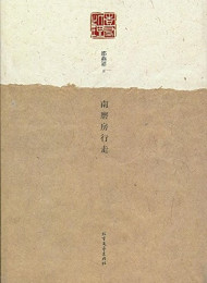 南磨房行走 – 邵燕祥