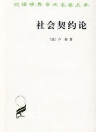 卢梭(钟书峰) – 社会契约论