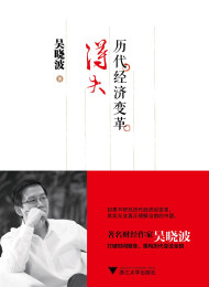 历代经济变革得失 – 吴晓波