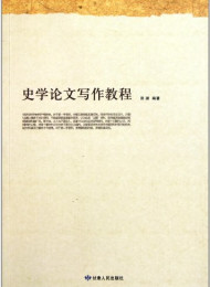 史学论文写作教程