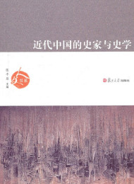 史家与史学