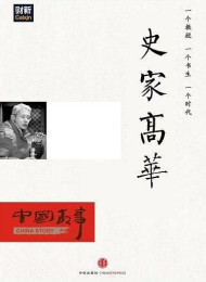 史家高华(中国故事·刘瑜向高华先生致敬) – 刘瑜 & 章立凡等