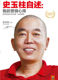 史玉柱自述—我的营销心得