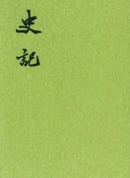 史记-司马迁