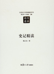 史记精读 (原典精系列) – 陈正宏