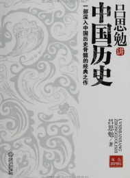 吕思勉讲中国历史