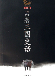 吕著三国史话__nodrm