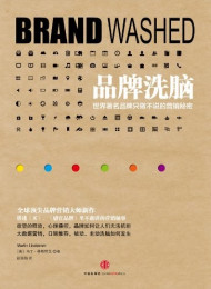 品牌洗脑世界-著名品牌只做不说的营销秘密