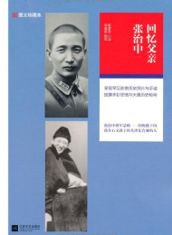 回忆父亲张治中