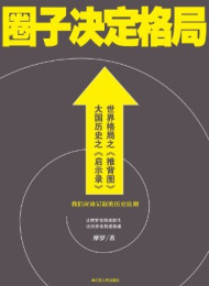 圈子决定格局-摩罗