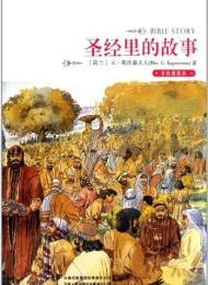 圣经里的故事-G•英沃森夫人