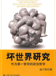 坏世界研究:作为第一哲学的政治哲学 赵汀阳
