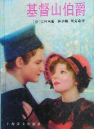 基督山伯爵(套装上下册) 大仲马