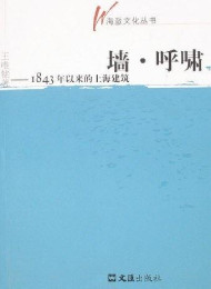 墙·呼啸:1843年以来的上海建筑 王唯铭