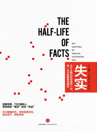 失实:为什么我们所知道的一切,有一半可能都将是错的