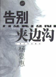 夹边沟记事 (命运三部曲)  杨显惠