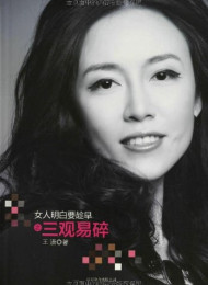 女人明白要趁早之三观易碎-王潇