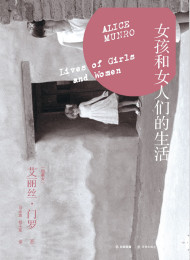 女孩和女人们的生活 艾丽丝•门罗