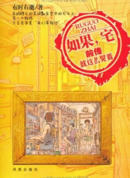 如果.宅前传-就这么晃着 有时右逝