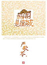 妈阁是座城 – 严歌苓