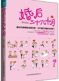 婚后三十六个月 – 刘小念